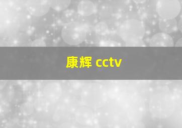 康辉 cctv